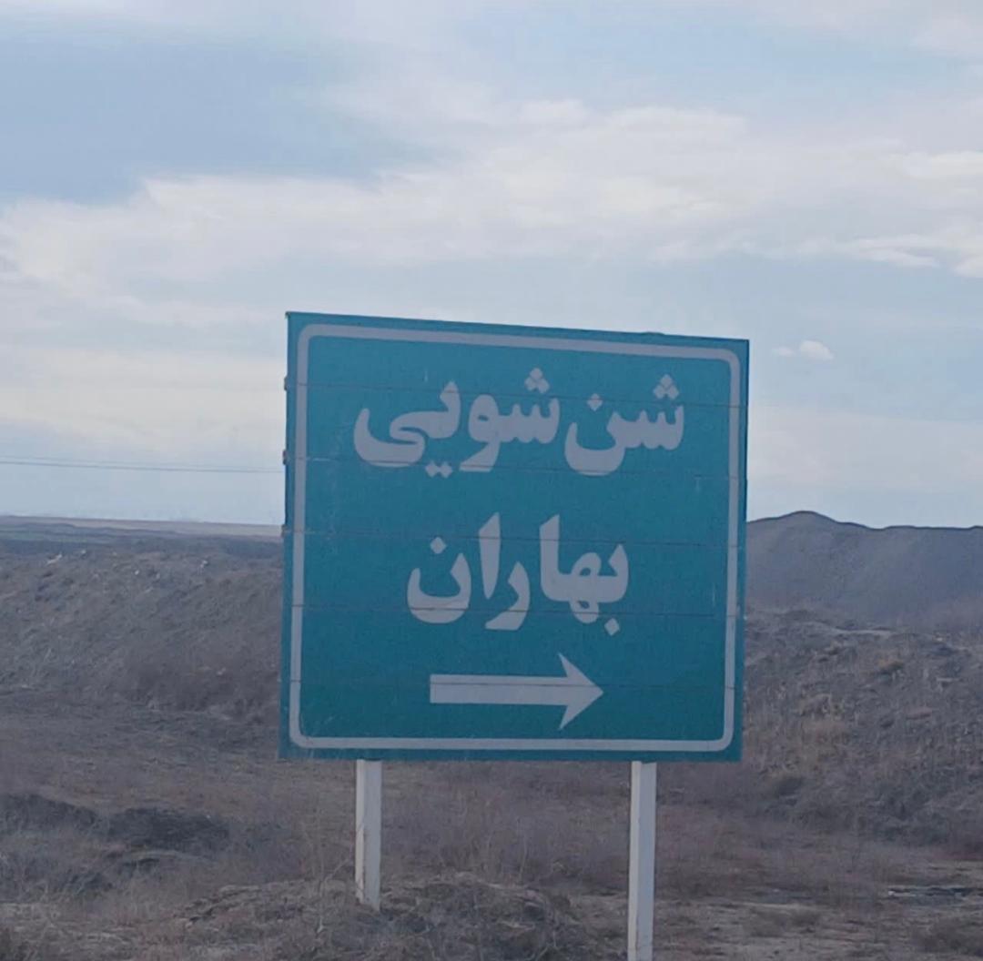 شن شویی بهاران برادران رمضانی در مشهد